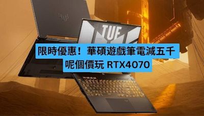 限時優惠！華碩遊戲筆電減五千 呢個價玩 RTX4070-ePrice.HK