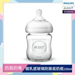 PHILIPS AVENT親乳感玻璃防脹氣奶瓶-120ml單入(奶嘴0月+)  SCF671/13