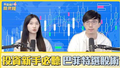 怎麼判斷一支股票好不好？ 投資新手必聽的股神巴菲特選股原則