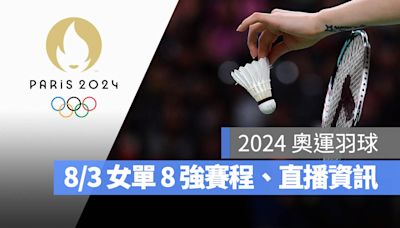 【2024 巴黎奧運賽程】8/3 羽球女單 8 強賽程表、直播轉播 LIVE 線上看