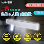 kolin歌林 USB充電式磁吸光控人體感應燈20cm-白光