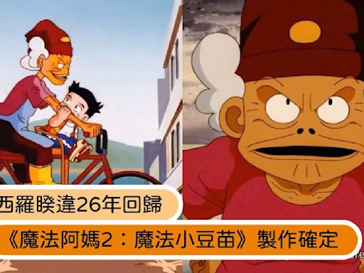 等了26年《魔法阿媽》續集製作確定！酷羅、西羅都回歸，阿嬤升級成曾祖？