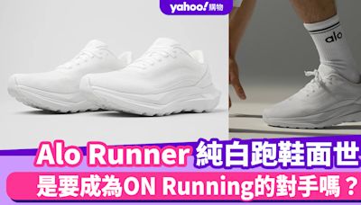 Alo Yoga新品Alo Runner純白跑鞋面世，是要成為ON Running的對手嗎？