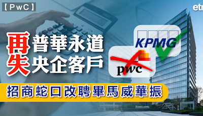 PwC | 普華永道再失央企客戶，招商蛇口改聘畢馬威華振 - 新聞 - etnet Mobile|香港新聞財經資訊和生活平台