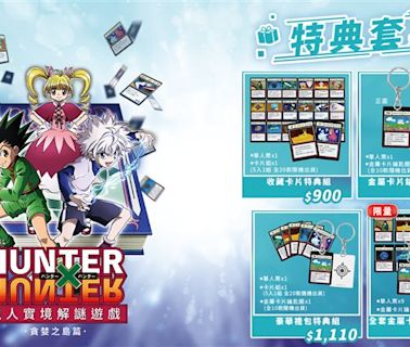 《獵人HUNTER×HUNTER》實境解謎遊戲早鳥票開賣 限時限量特典周邊曝光