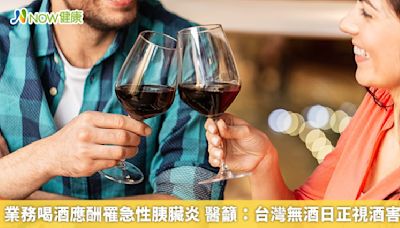 業務喝酒應酬罹急性胰臟炎 醫籲：台灣無酒日正視酒害