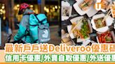 Deliveroo優惠碼2024｜7月最新戶戶送Deliveroo優惠碼 信用卡優惠／外賣自取優惠／外送優惠 | U Food 香港餐廳及飲食資訊優惠網站