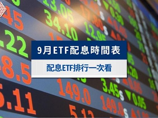 9月ETF配息時間表出爐！8檔超強ETF配息排行一次看│TVBS新聞網