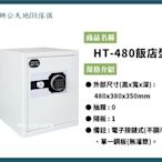 【辦公天地】富寶電子式密碼鎖HT480,小型保險箱ˋ小金庫,配送新竹以北都會區