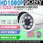 監視器攝影機 KINGNET 1080P SONY晶片 UTC 8陣列紅外線燈 防水 AHD/TVI/CVI/CVBS