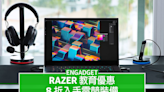 Razer 教育優惠，8 折入手電競裝備