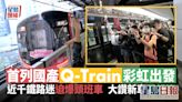港鐵國產Q-Train彩虹站登場 鐵路迷首試興奮喝彩