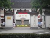 Suzhou High School of Jiangsu Province