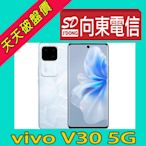 【向東電信=現貨】全新vivo v30 12+512g 6.78吋 af自動對焦冷暖柔光環5G手機空機16990元