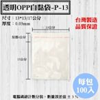 【OPP自黏袋-P-13款，13*13/17公分】100入/包，保養品、面膜，各種規格透明自粘袋、工廠直營可訂做