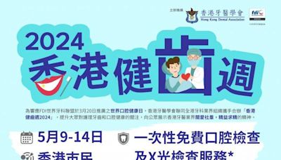 香港健齒週2024｜5月市民獲免費口腔檢查！即睇預約方法