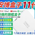 贈13000行動電源免運中 安博盒子 11代10代 純淨版-越獄版VIP-安博盒子10代-旗艦機-PRO- 電視盒子