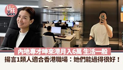 網上熱話｜內地專才呻月入6萬生活一般 揚言香港職場適合1類人：她們能過得很好！ | am730