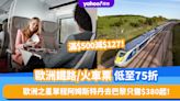 歐洲交通2023｜歐洲鐵路/火車票低至75折、滿$500減$127 歐洲之星阿姆斯特丹去巴黎只需$380起！