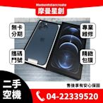 ☆摩曼星創☆二手APPLE iPhone 12 pro max 256G 功能正常 機況好 附盒裝配件 可搭分期 門號