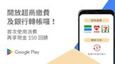 Google Play推出超商繳款及銀行轉帳付款 可用來購買遊戲與App內付費服務