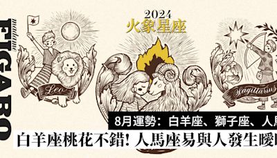 2024年8月星座運程預測火象星座：白羊座、獅子座、人馬座運勢 | Wellness | Madame Figaro Hong Kong