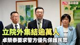 立院外集結逾萬人 卓榮泰要求警方優先保護民眾 - 自由電子報影音頻道