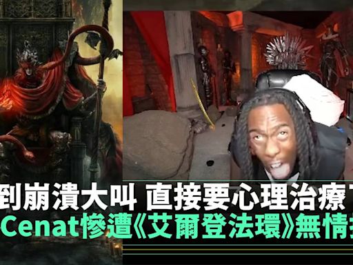 Kai Cenat慘遭《艾爾登法環》無情打擊 打到崩潰大叫 直接要心理治療了 | 遊戲 | 新Monday