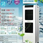( 免運 ) 2021 獅皇 MBC2000停產     新款 UD2000  水冷扇    - 省電 降溫