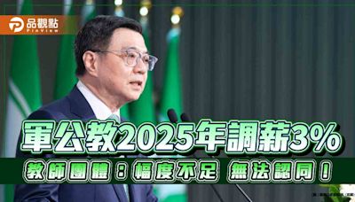 調薪軍公教2025年調薪3% 教師團體：幅度不足 無法認同！ | 蕃新聞