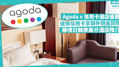 酒店住宿優惠 | Agoda優惠碼+信用卡預付訂酒店勁多折扣！最低85折！邊張信用卡享額外現金回贈？睇埋日本、韓國、泰國高分酒店推介 | 著數速遞