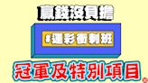 運彩衝刺班》「冠軍及特別項目」多種玩法任君挑選 讓你看世足更精彩！