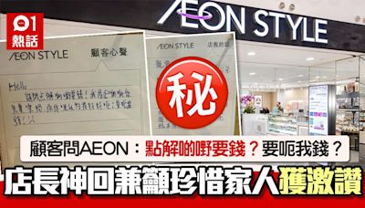 AEON顧客問：點解啲嘢要錢？ 店長神回兼提醒珍惜家人 網民激讚