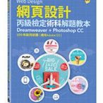 益大資訊~網頁設計丙級檢定術科解題教本:109年啟用試題(適用AdobeCC) 9789865026134 碁峰