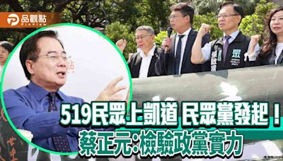 519民眾上凱道 民眾黨發起！蔡正元：檢驗政黨實力 | 蕃新聞