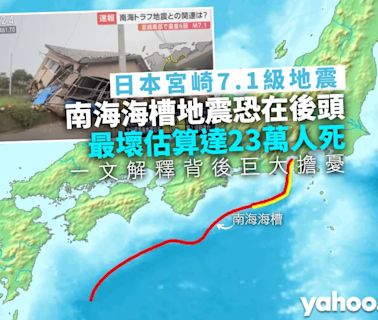 日本宮崎地震｜南海海槽地震恐在後頭 政府最壞打算 23 萬人亡 一文解釋背後巨大擔憂｜Yahoo