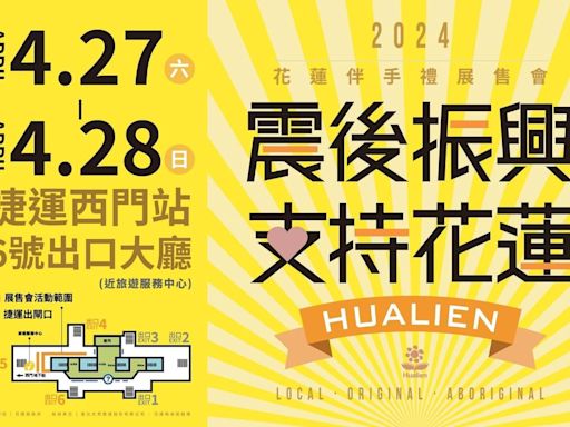 「震後振興，花蓮依然安好！」花蓮伴手禮展售會 4/27-28台北捷運西門站登場 | 蕃新聞