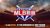 美國職棒看MOD愛爾達 9/19起每日推出「MLB戰報」掌握最新戰況