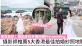 婚紗攝影2024｜攝影師推介的5大香港熱門Pre-wedding地點 絕世美景猶如身在外國拍攝 | TopBeauty