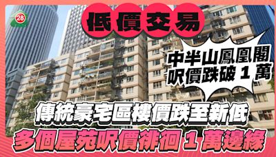 傳統豪宅區樓價跌至新低 中半山鳳凰閣呎價跌破1萬