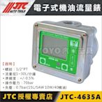 【YOYO汽車工具】JTC 4635A 電子式機油流量表 / 可搭配 JTC-4632 25L 氣動式加油機 流量錶