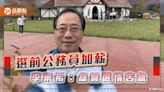 選前砸44億為公務員加薪，李來希批：選情告急而做