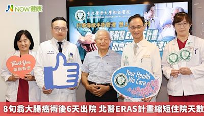 8旬翁大腸癌術後6天出院 北醫ERAS計畫縮短住院天數