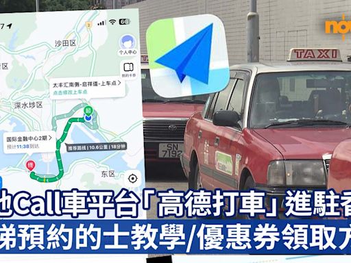 【高德打車】內地Call車平台「高德打車」進駐香港 即睇預約的士教學／收費及付款方式／優惠券領取方法