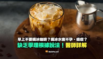 【錯誤】早上不要喝冰咖啡？喝冰水害不孕、癌症？缺乏學理根據說法！專家詳解