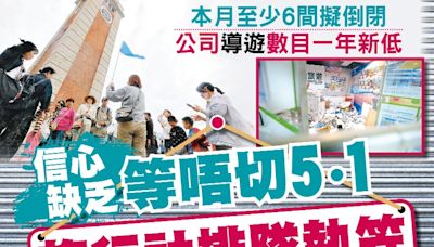 東方日報A1：信心缺乏等唔切5•1 旅行社排隊執笠