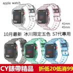 apple watch 錶帶 一體冰川限定五色 iwatch錶帶 S7代 蘋果手錶帶 41mm 45mm