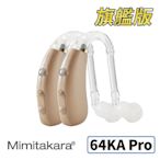 耳寶 助聽器(未滅菌) ★ Mimitakara 數位助聽器64KA Pro旗艦版(雙耳) [耐用好清潔][樂齡設計][充電式設計][符合B類補助]