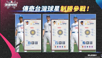 《MLB 制勝時刻》宣布台灣傳奇球星陳金鋒、王建民、郭泓志參戰 事前登錄進行中