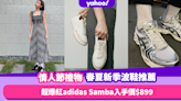 情人節禮物2023︱6款春夏新季波鞋推薦！爆紅adidas Samba入手價$899／New Balance 9060